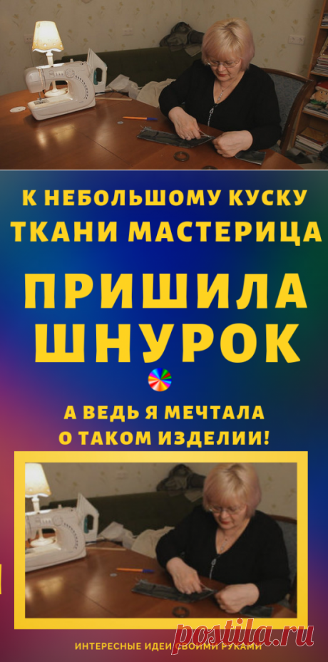 К небольшому куску ткани мастерица пришила шнурок… А ведь я мечтала о таком изделии!