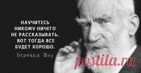 Научился говорить — значит вырос, научился молчать — значит поумнел. © Бернард Шоу