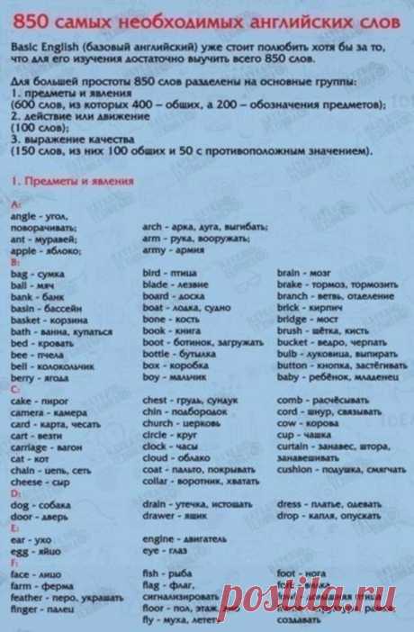 850 слов на английском языке, выучив которые, вы будете свободно говорить!

Забери себе на стену, чтобы не потерять!