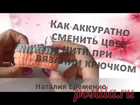 Как аккуратно сменить цвет нити при вязании крючком - YouTube