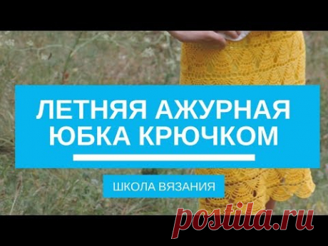 Лето и жара диктуют свои правила в одежде, но это не значит, что на этот период нужно забрасывать свои вязальные принадлежности. Эффектным и незабываемым эле...