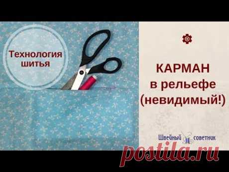 Карман в шве с молнией: карман в рельефе. Технология пошива кармана в шве.🎀