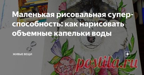 Маленькая рисовальная супер-способность: как нарисовать объемные капельки воды Когда я работала с ребятами в детском доме, то мы много рисовали с ребятами. В основном - это были бесконечные конкурсные работы. Хотелось что-то интересное показать, чтоб вот эту всю обязаловку разбавить необычными фишками.
Одной из таких, как мы их называли, рисовальных супер-способностей, были объемные капельки воды.
Итак, первым делом намечаем контур капли карандашом
Черной акварельной