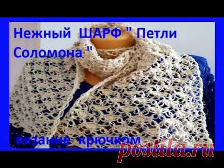 Нежный  ШАРФ " Петли Соломона " , Вязание КРЮЧКОМ , crochet scarf  ( шаль № 349)