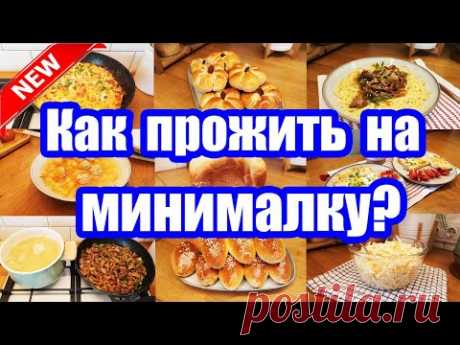 БЮДЖЕТ 977 РУБ. НА 10 БЛЮД 😲👍 ◾ ЭКОНОМНОЕ МЕНЮ НА 2 ДНЯ 🥘🍝 ◾ ПРОСТЫЕ И ВКУСНЫЕ РЕЦЕПТЫ 🏡