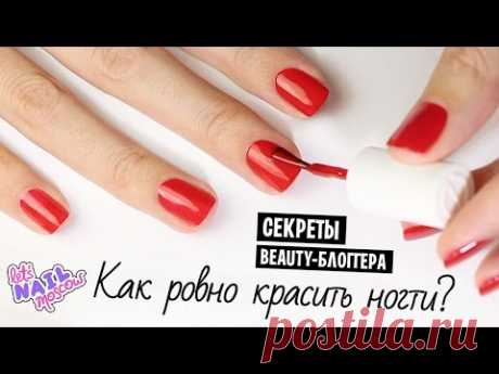 Как РОВНО и АККУРАТНО красить ногти лаком (на обеих руках) | Секреты beauty-блоггеров