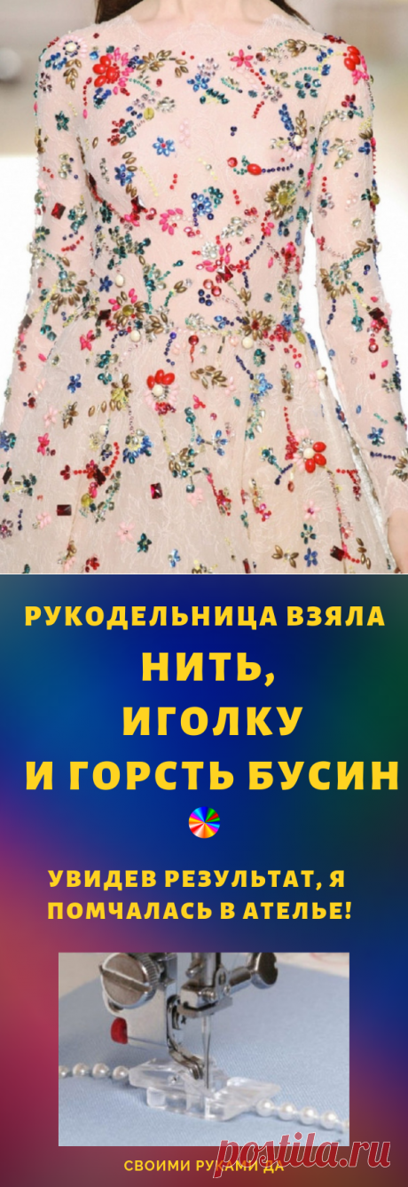 Она взяла нить, иголку и горсть бусин… Увидев результат, я помчалась в ателье!