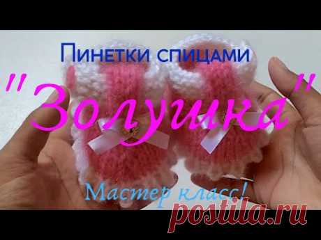 #вязание#детская одежда#Пинетки спицами  ЗОЛУШКА. первые шажочки. для новорожденных