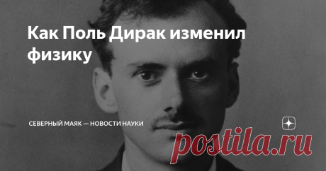 Как Поль Дирак изменил физику Англичанина Поля Дирака (1902-1984) часто называют величайшим физиком-теоретиком XX века. И на это есть причины — именно он вывел уравнение, позволяющее описать электрон (уравнение Дирака), а также открыл (точнее, переоткрыл, но об этом чуть ниже) антиматерию. За свои научные достижения в 1933 году он получил Нобелевскую премию по физике, ученому на тот момент был всего 31 год. Примечательно, что некоторые исследования Дирака основаны на «науч...