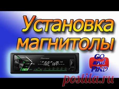 Как установить магнитолу. Устанавливаем магнитолу PIONEER MVH-S100UBG.