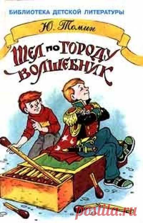 Томин Юрий - Шёл по городу волшебник Слушать аудиспектакль. Началась эта удивительная история с того, что обычный школьник Толик Рыжков нашел коробок с волшебными спичками. Стоило только переломить пополам