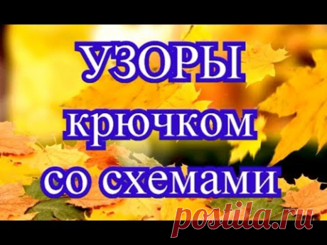 Узоры крючком со схемами - подборка оригинальных узоров