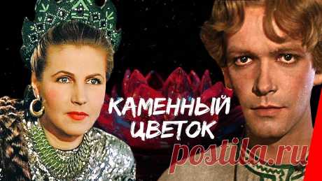 Каменный цветок (1946) сказка Фильм снят по мотивам сказа уральского писателя Павла Бажова "Малахитовая шкатулка".Смелые и красивые герои сказов учат добру, любви, взаимопомощи, а самобыт...