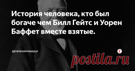 История человека, кто был богаче чем Билл Гейтс и Уорен Баффет вместе взятые. История о человеке, кто смог заработать 130 миллиардов долларов (в пересчете на сегодняшний день).К концу своих дней он потратил почти 90% своего состояния. Но потратил на то, о чем мечтал всю жизнь -  чтобы этот мир стал лучше.