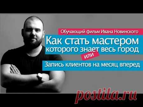 &quot;Как стать мастером, которого знает весь город&quot;. Обучающий фильм Ивана Новинского