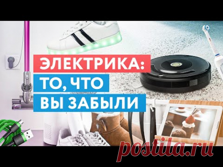 Электрика, о которой вы могли забыть