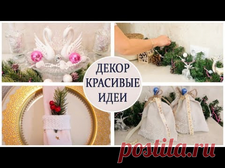 КРАСИВЫЙ НОВОГОДНИЙ ДЕКОР. УКРАШАЕМ ДОМ к НОВОМУ ГОДУ!