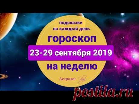 НЕДЕЛЯ ПРОВЕРОК - ГОРОСКОП на НЕДЕЛЮ 23-29 сентября 2019. Астролог Olga