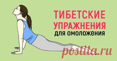 5 тибетских упражнений на каждый день. Вот он, источник длительной молодости!