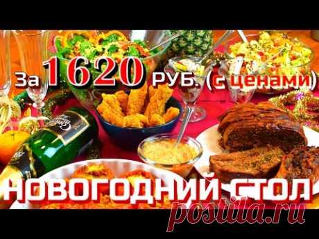 🎅 БЮДЖЕТНЫЙ ПРАЗДНИЧНЫЙ СТОЛ На Новый Год 2019 за 1 620 рублей 🎅  Готовить просто с Люсьеной - YouTube