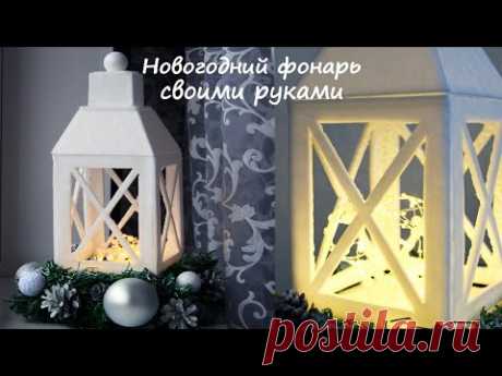 НОВОГОДНИЙ ФОНАРЬ СВОИМИ РУКАМИ DIY CHRISTMAS DECOR - YouTube