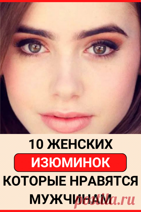 10 женских изюминок, которые нравятся мужчинам
#психология #отношения #психология_отношений #самопознание #саморазвитие