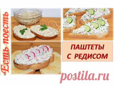 Три паштета (намазки на хлеб) с редисом - необычно и вкусно. Все они разные, каждый по-своему интересный. Попробуйте приготовить эти паштеты с непривычным ингредиентом. Впрочем, если всё просто порезать, получатся салатики.