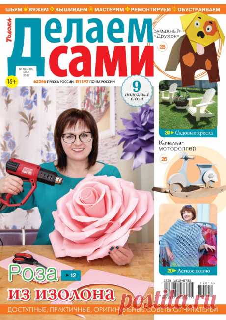 Делаем сами №10 (439) май 2019