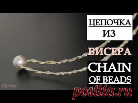 КАК СДЕЛАТЬ ЦЕПОЧКУ ИЗ БИСЕРА / HANDMADE CHAIN OF BEADS