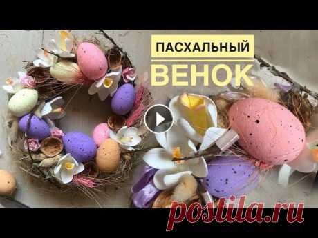 DIY ВЕСЕННИЙ ПАСХАЛЬНЫЙ ВЕНОК своими руками, декоративные яйца, ветки вербы DIY ВЕСЕННИЙ ПАСХАЛЬНЫЙ ВЕНОК своими руками, декоративные яйца, ветки вербы...