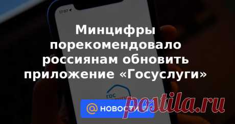 Минцифры порекомендовало россиянам обновить приложение «Госуслуги» Старые версии мобильных приложений «Госуслуги» и «Госуслуги Авто» на операционной системе Android не будут работать с 27 декабря, пользователям необходимо обновить их для сохранения безопасности передаваемых данных, сообщило Минцифры.