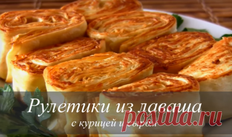 Рулетики из лаваша с курицей и сыром. Горячая закуска | NashaKuhnia.Ru