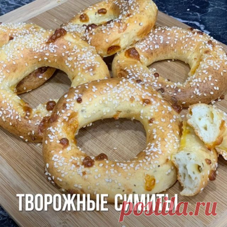 Приготовим Творожные симиты, с великолепным сырным вкусом, полезные, очень вкусные. Иса заценил и мне ничего не оставил, поэтому сегодня их обязательно испеку повторно и побольше. Поставь ❤️, если увидели мой рецепт, мне будет приятно.
⠀
✅Творог 200 гр
✅Яйцо 2 шт
✅Сыр твердый 60 гр
✅Творожный сыр 100 гр
✅Мука рисовая 200 гр
✅Разрыхлитель 1 ч л
✅Соль щепотка 1/2 ч л
✅Прованские травы
 1 ч л
✅Кунжут 1 ст л
⠀
Сыр натереть на крупной терке.
В одном яйце отделить белок от желтк...