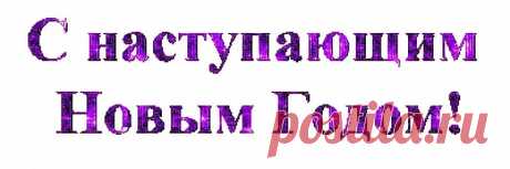 надпись с наступающим новым годом анимация на прозрачном фоне: 11 тыс изображений найдено в Яндекс.Картинках