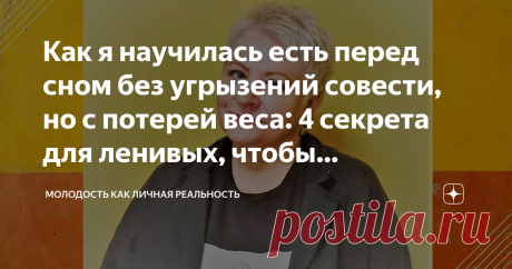 Как я научилась есть перед сном без угрызений совести, но с потерей веса: 4 секрета для ленивых, чтобы просыпаться стройной Не есть после шести? Интересно, кто на самом деле придумал такую гениальную рекомендацию?
Если утром впопыхах позавтракала скудно, в обед взяла с собой перекус в пластике (не очень-то эстетично!), а вечером добралась домой к семи? Что тогда?
В общем, я давно уже прекратила заниматься подобными глупостями. Более того, мне удалось выработать правила для...