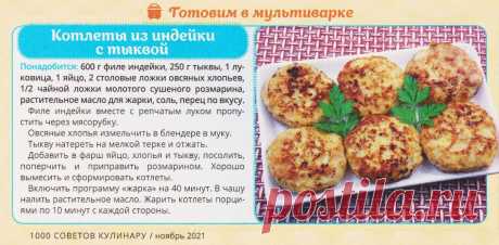 Котлеты из индейки с тыквой в мультиварке