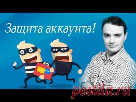 Крайне не приятно, когда твой аккаунт в социально сети взламывают и начинают рассылать с него спам, или вымогать деньги. Именно тогда становится важна защита аккаунта.

Как защитить свои аккаунты от взлома? Как включить двухфазную авторизацию в Google? Какой придумать?