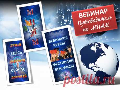 ВНИМАНИЕ! ВНИМАНИЕ!
1 февраля - Большой вебинар &quot;Путеводитель по МИАМ&quot;
В конференц-комнату приходите
 И друзей приводите!
Начало мероприятия в 19.00 (мск)