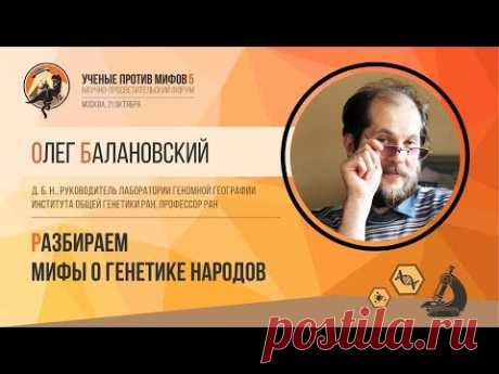 Мифы о генетике народов. Олег Балановский. Ученые против мифов 5-2.