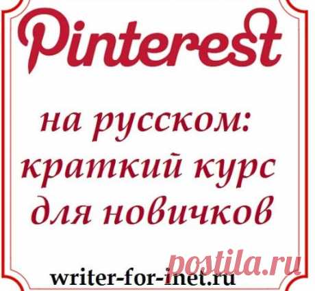 Pinterest на русском: инструкция для работы - Райтер
