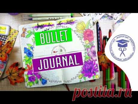 PLAN WITH ME | Ежедневник Bullet Journal | Система Bullet Journal | Как Оформить ЛД Bullet Journal