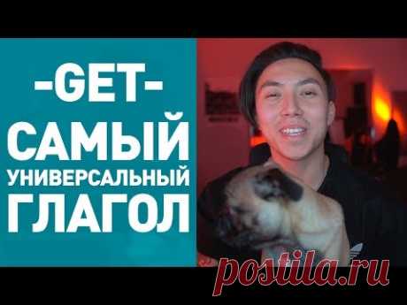 КАК ПРАВИЛЬНО ИСПОЛЬЗОВАТЬ ГЛАГОЛ GET | *ВЕНЯ ПАК: АНГЛИЙСКИЙ ЯЗЫК БЫСТРО*