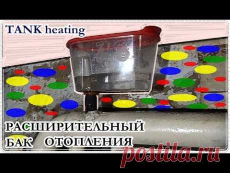 █ Расширительный бак ОТОПЛЕНИЯ перенос с ЧЕРДАКА / Expansion TANK heating