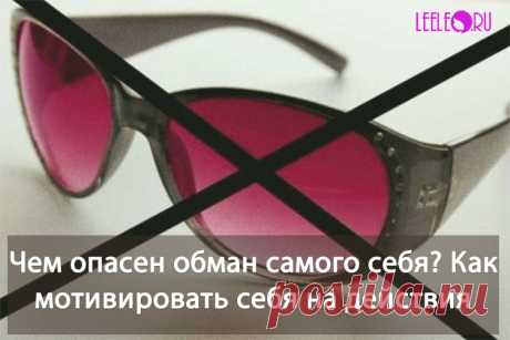 Как часты вы не выполняете свои обещания и обманываете себя? Всегда на пути к своим целям и желаниям мы сталкиваемся с определенными трудностями, некоторых людей останавливают эти жизненные ситуации и они, бросают начатое и не выполняют обещание данное самому себе. И так может продолжаться всю жизни и что в итоге? Что дальше? Как мотивировать себя, что бы не сломаться на середине пути и дойти до своей мечты.