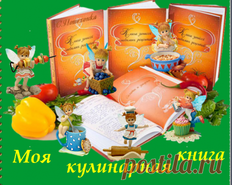 Моя новая кулинарная книга.