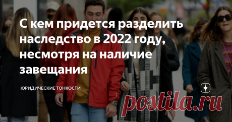 С кем придется разделить наследство в 2022 году, несмотря на наличие завещания  Если наследник полагает, что он единственный, кто имеет право на наследство, на деле это может оказаться вовсе не так.  В определенных случаях его могут обязать разделить свое наследство с другими родственниками, а порой даже и вовсе не с родственниками наследодателя. Разберем на примерах, с кем придется разделить наследство в 2022 году. 1. Близкие родственники Во-первых, не стоит списывать со ...