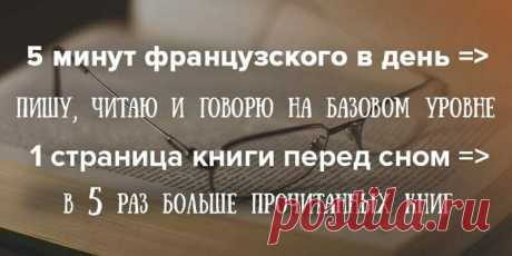 Как я стала жаворонком, выучила новый язык и прочитала в 5 раз больше книг за год
Содержание 1. Начинайте с малого: уделяйте немного времени одному и тому же...
Читай дальше на сайте. Жми подробнее ➡