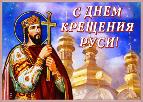 Поздравительная открытка С днем Крещения Руси | Открытки Онлайн