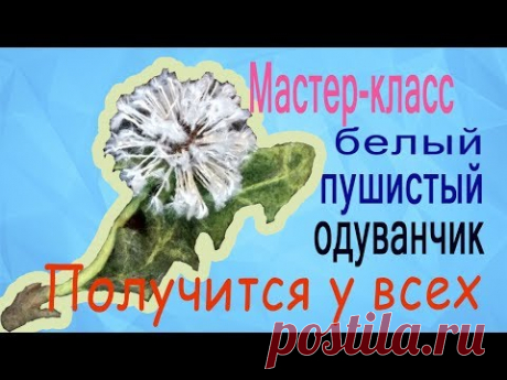 Master class white fluffy dandelion. Filleting. Мастер-класс белый пушистый одуванчик. Валяние - YouTube