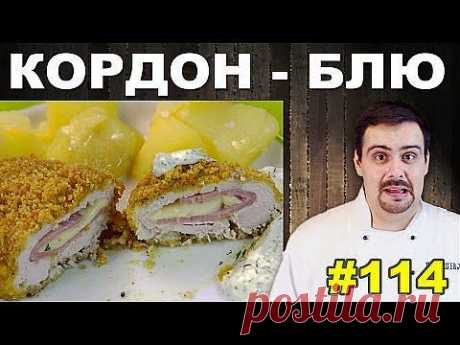 Кордон-блю - кулинарный рецепт